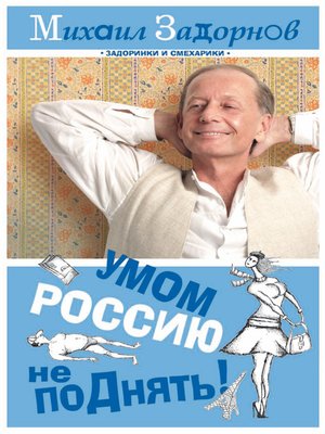 cover image of Умом Россию не поДнять!